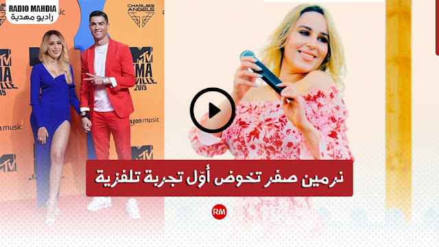 الفنانة " نرمين صفر " تخوض أوّل تجربة تلفزية